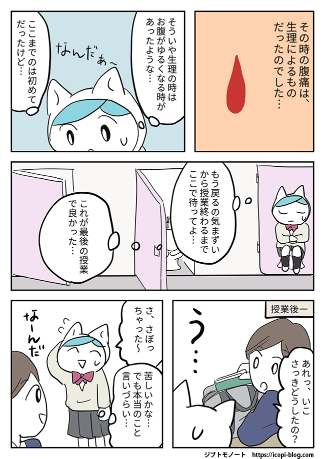 生理による腹痛だった　授業中トイレで過ごす