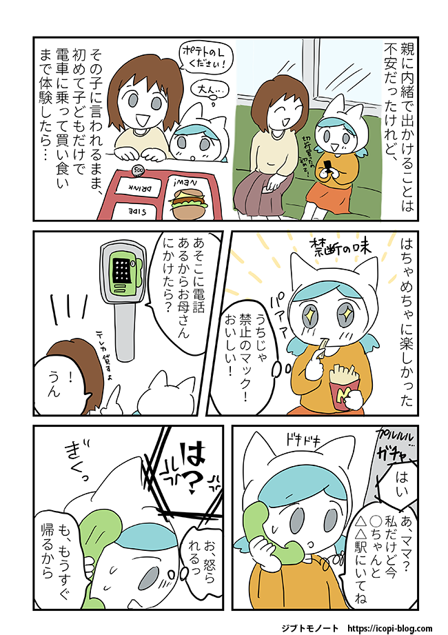 子どもだけでお出かけ2