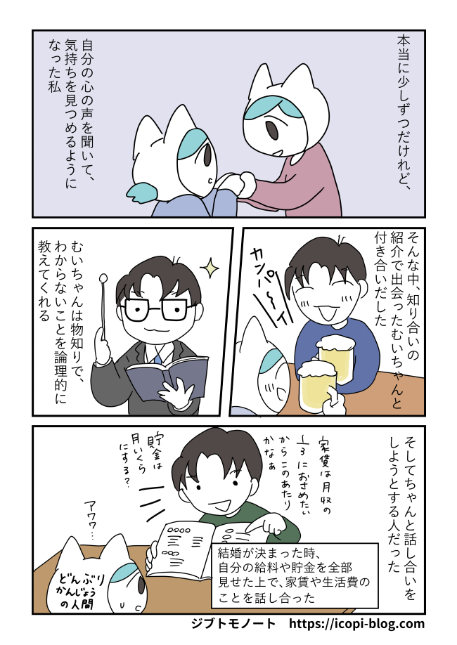 夫との出会い、ちゃんと話し合いをする人