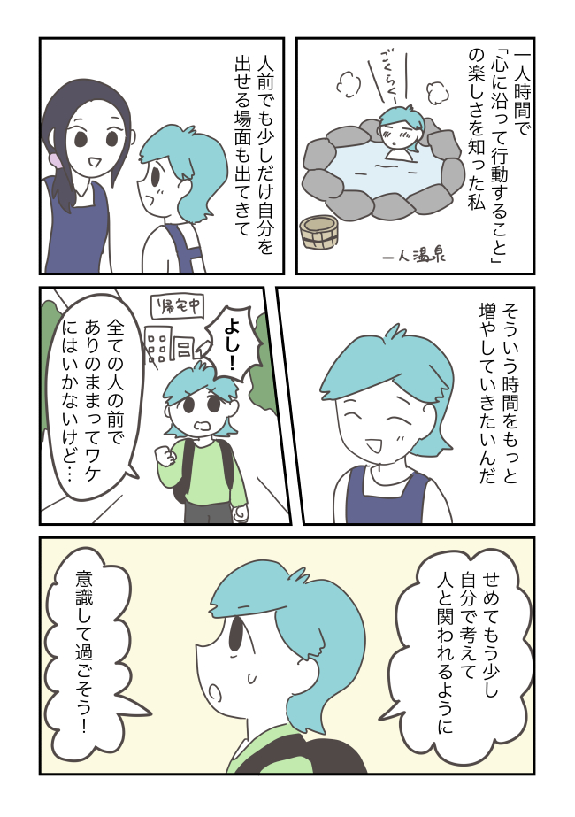 もう少し人前で自分を出して関わりたい