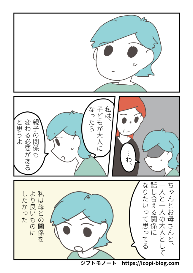 親との関係を変えたいと母に伝える