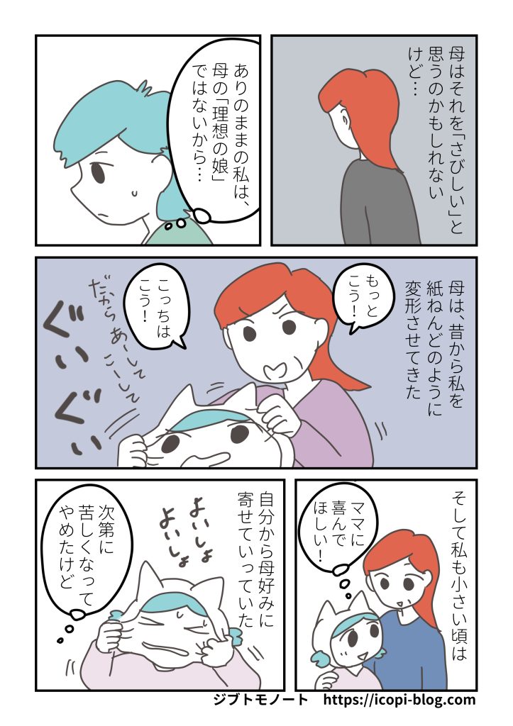 母は、ありのままの私を好きではない
私のことを理想の娘にしようとしていた